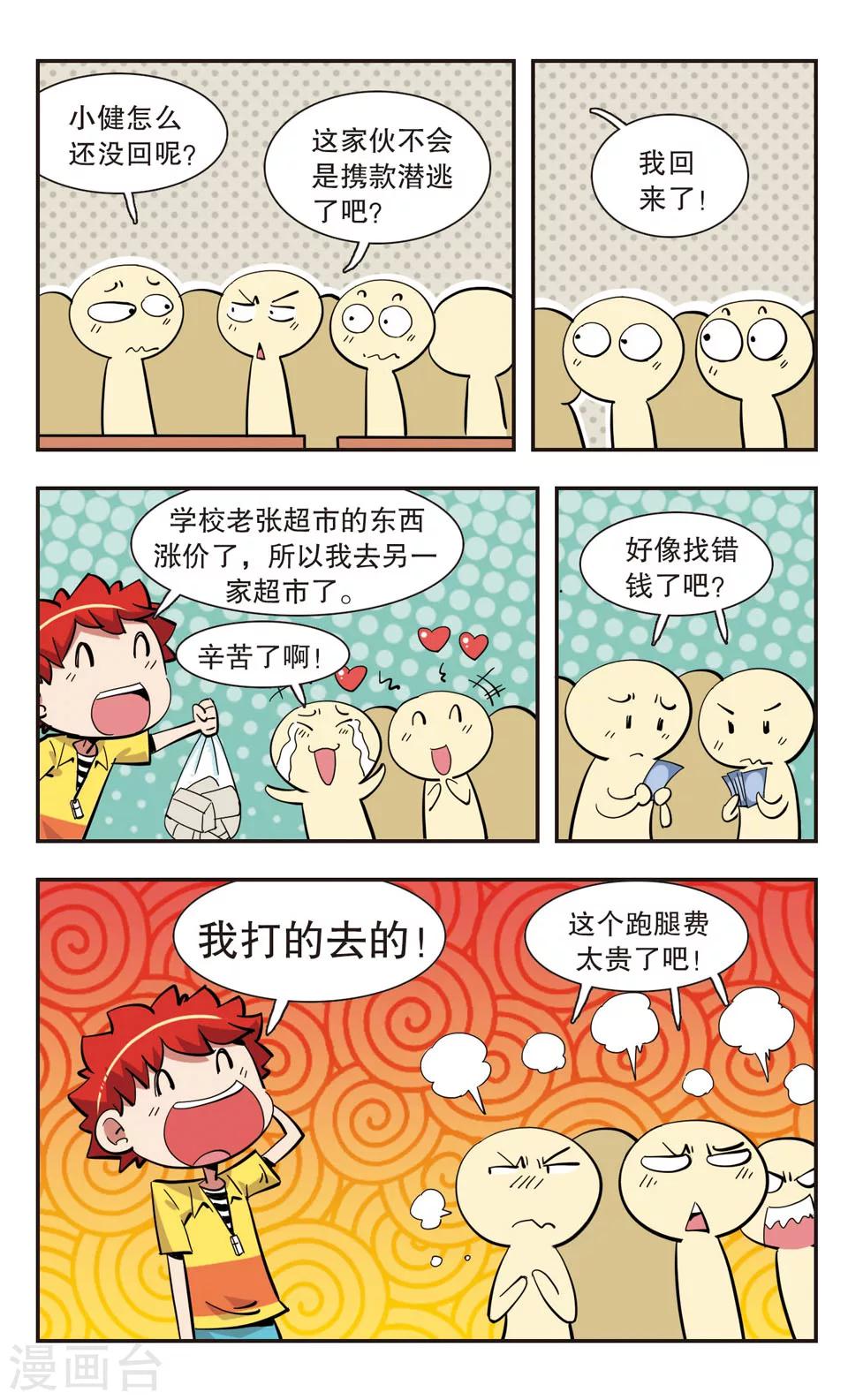 🍚校园爆笑大王 第139话 第18页