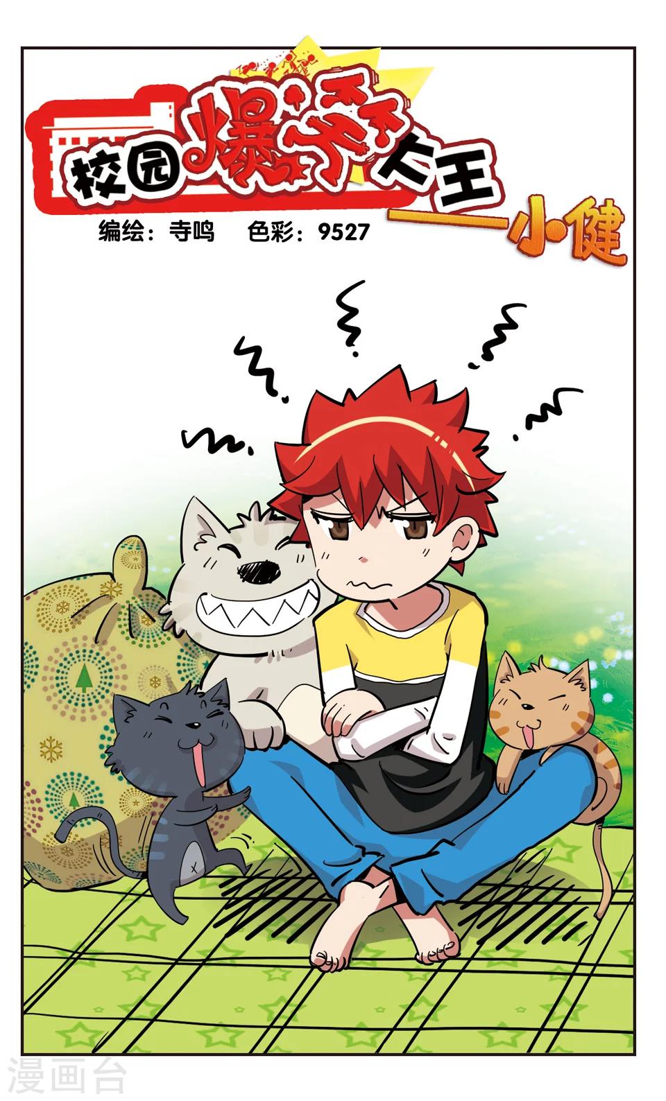 🍚校园爆笑大王 第141话 第1页