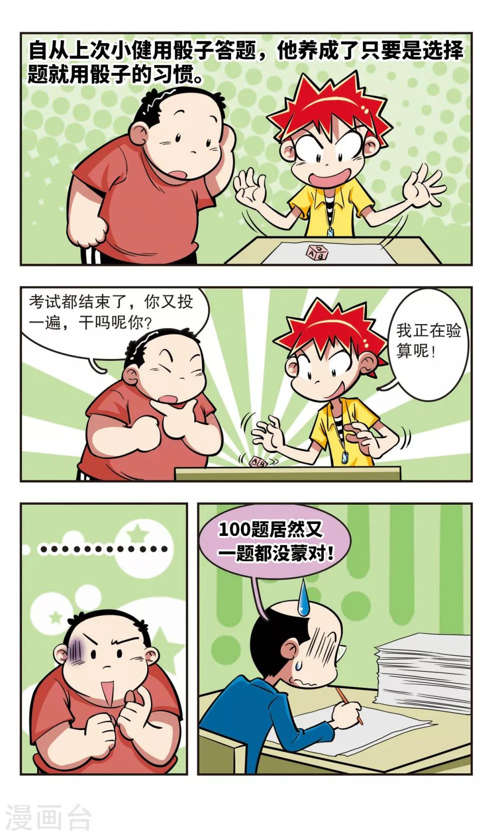🍚校园爆笑大王 第17话 第12页