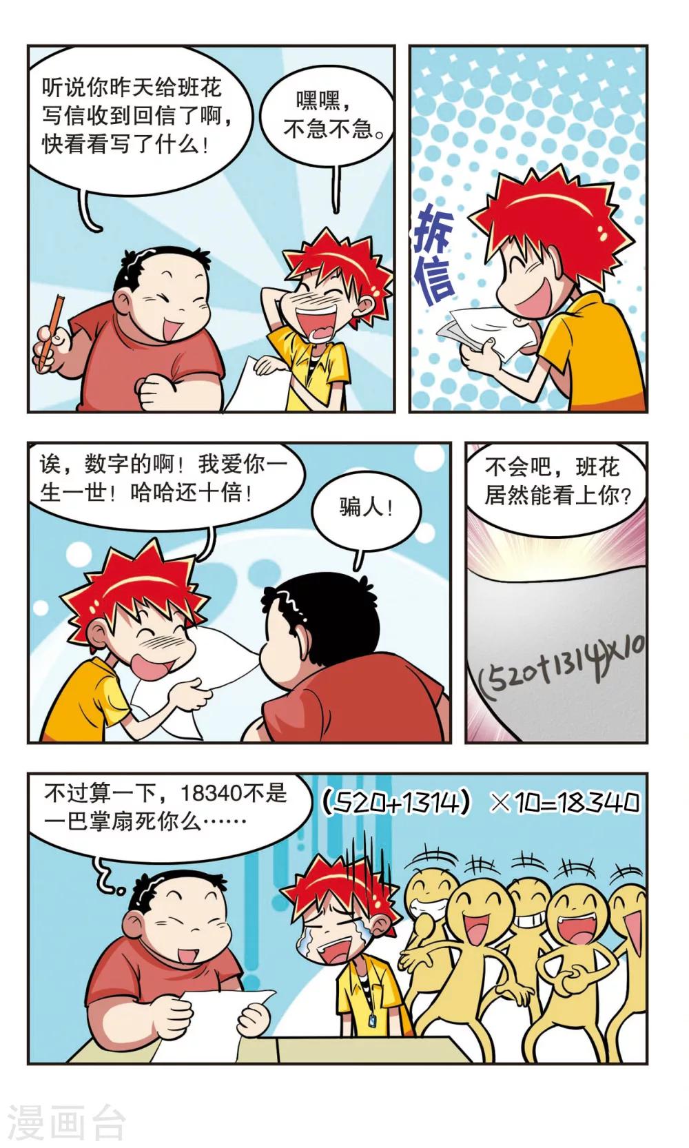 🍚校园爆笑大王 第17话 第20页