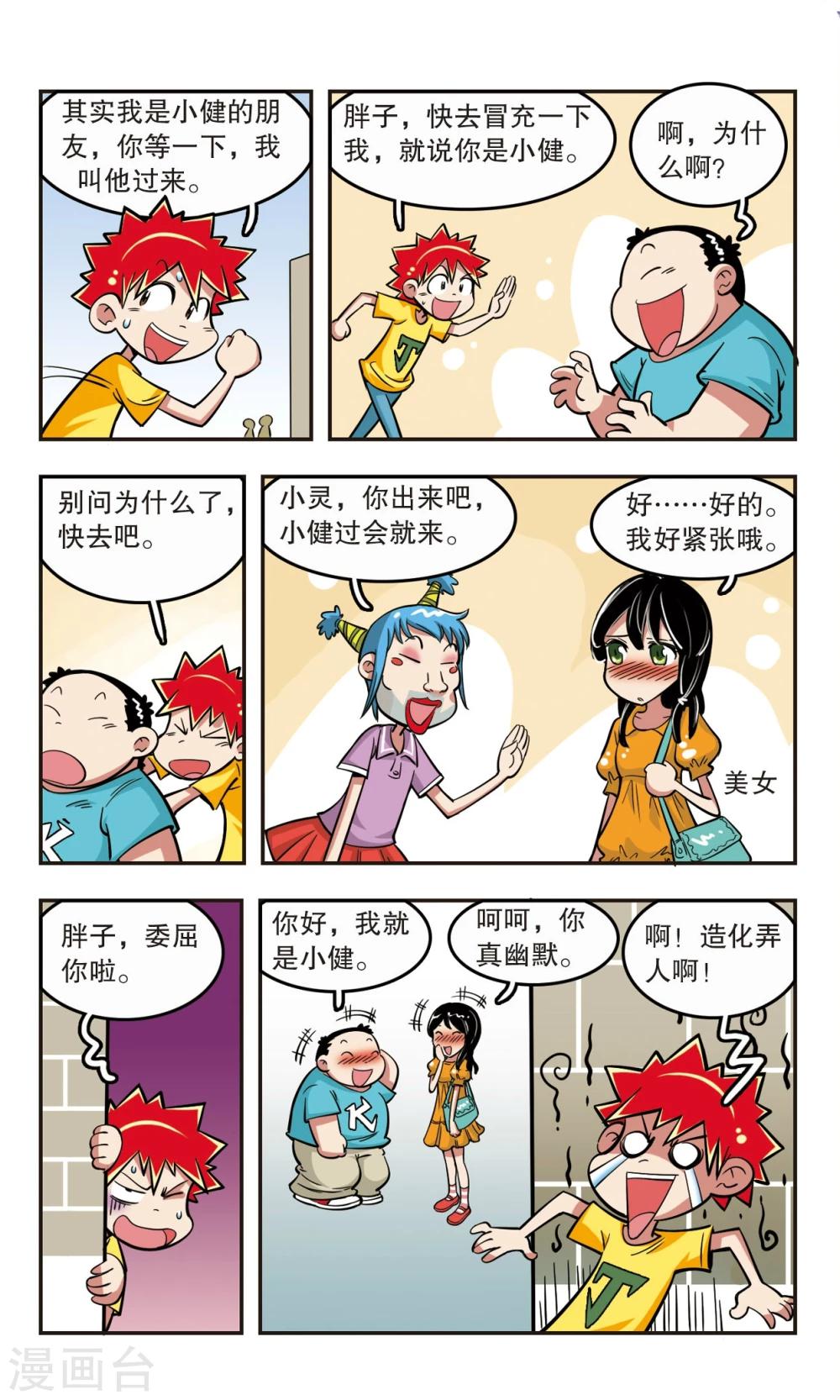 🍚校园爆笑大王 第21话 第18页
