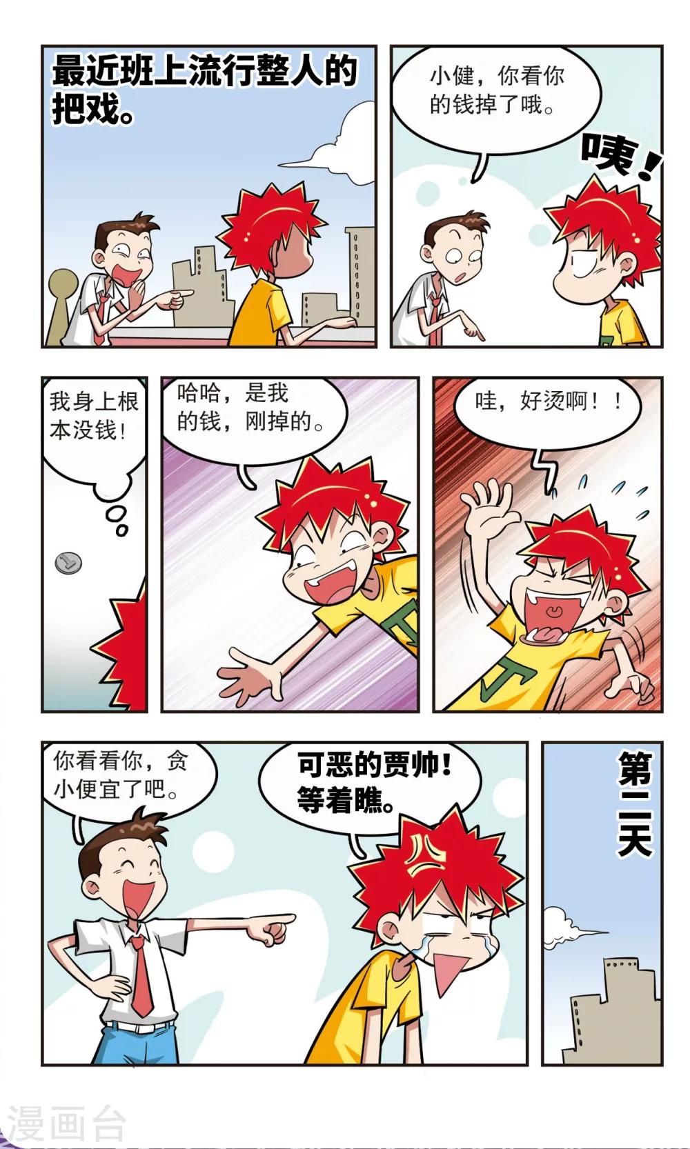 🍚校园爆笑大王 第21话 第19页
