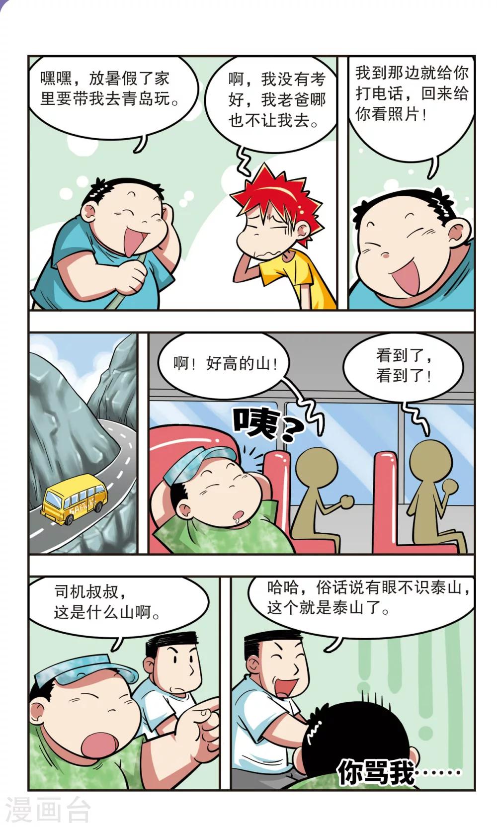 🍚校园爆笑大王 第21话 第9页