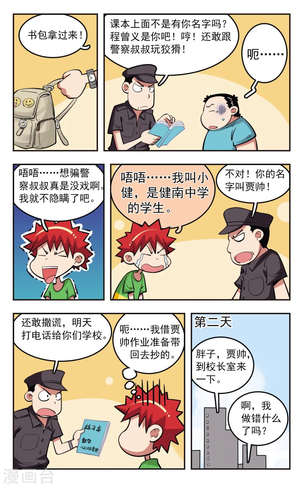 🍚校园爆笑大王 第23话 第20页
