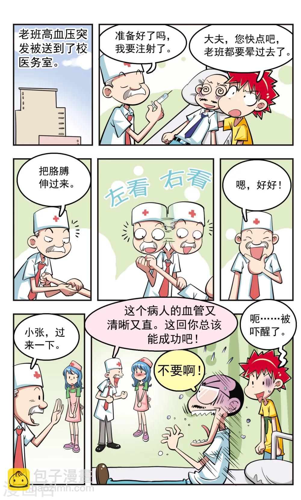 🍚校园爆笑大王 第23话 第4页