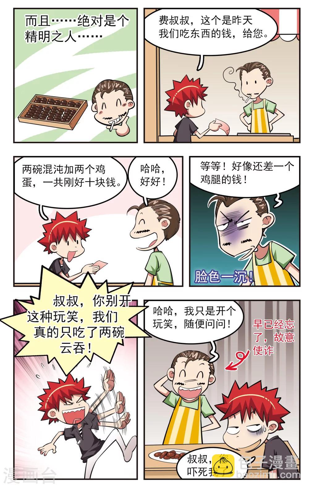 🍚校园爆笑大王 第25话 第10页