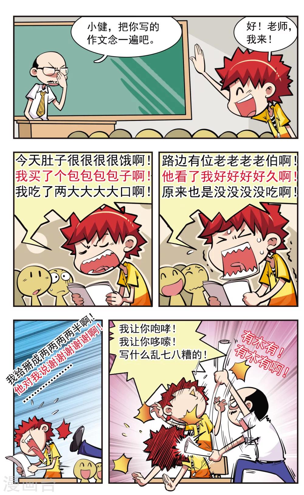 🍚校园爆笑大王 第33话 第12页