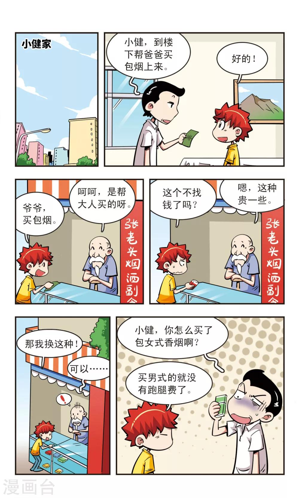 🍚校园爆笑大王 第51话 第5页