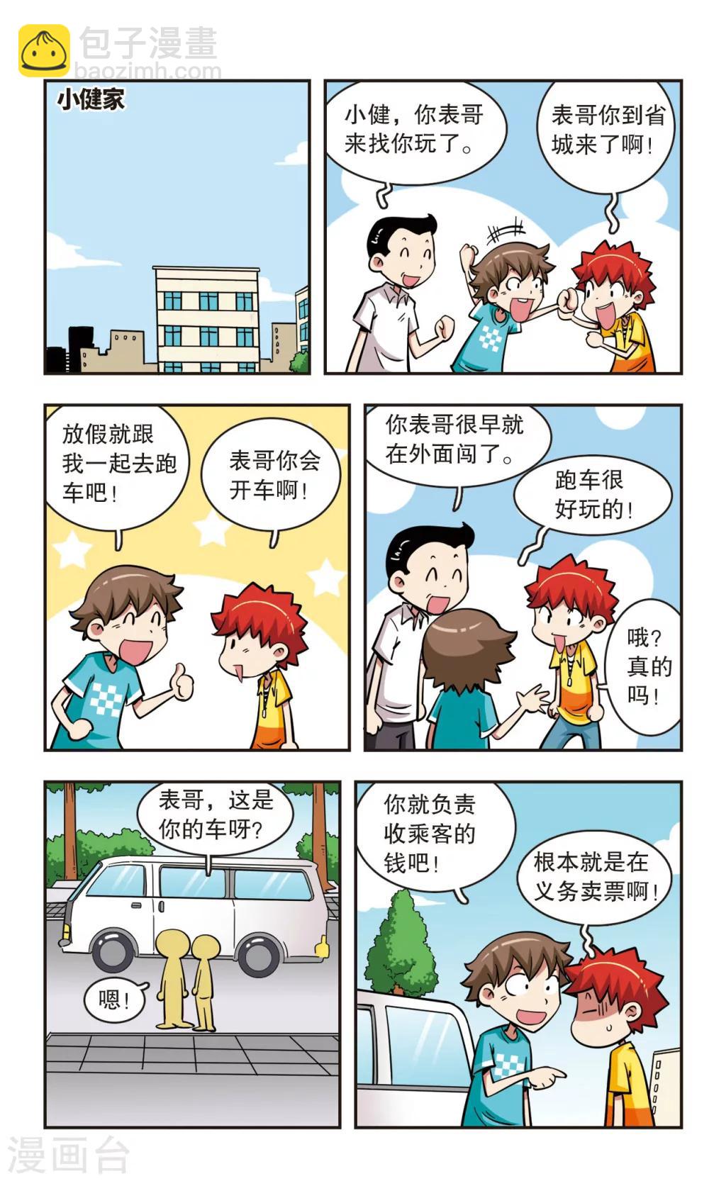🍚校园爆笑大王 第51话 第9页