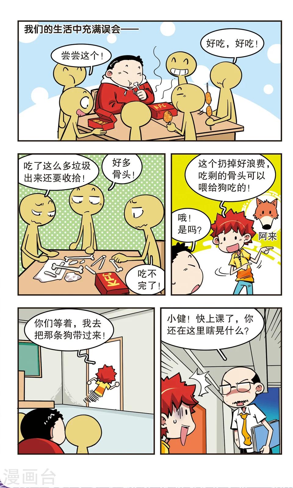 🍚校园爆笑大王 第63话 第3页