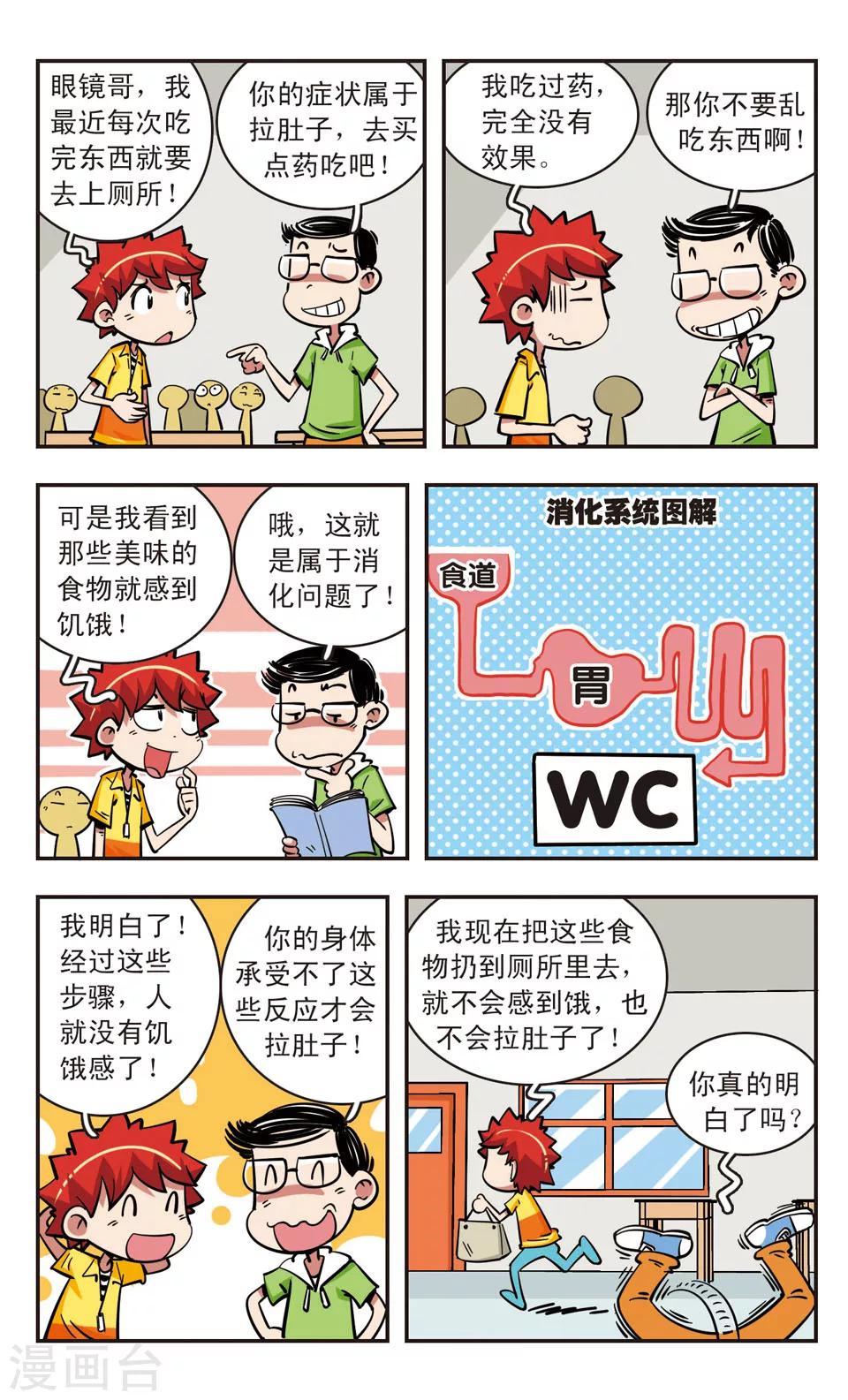 🍚校园爆笑大王 第65话 第18页