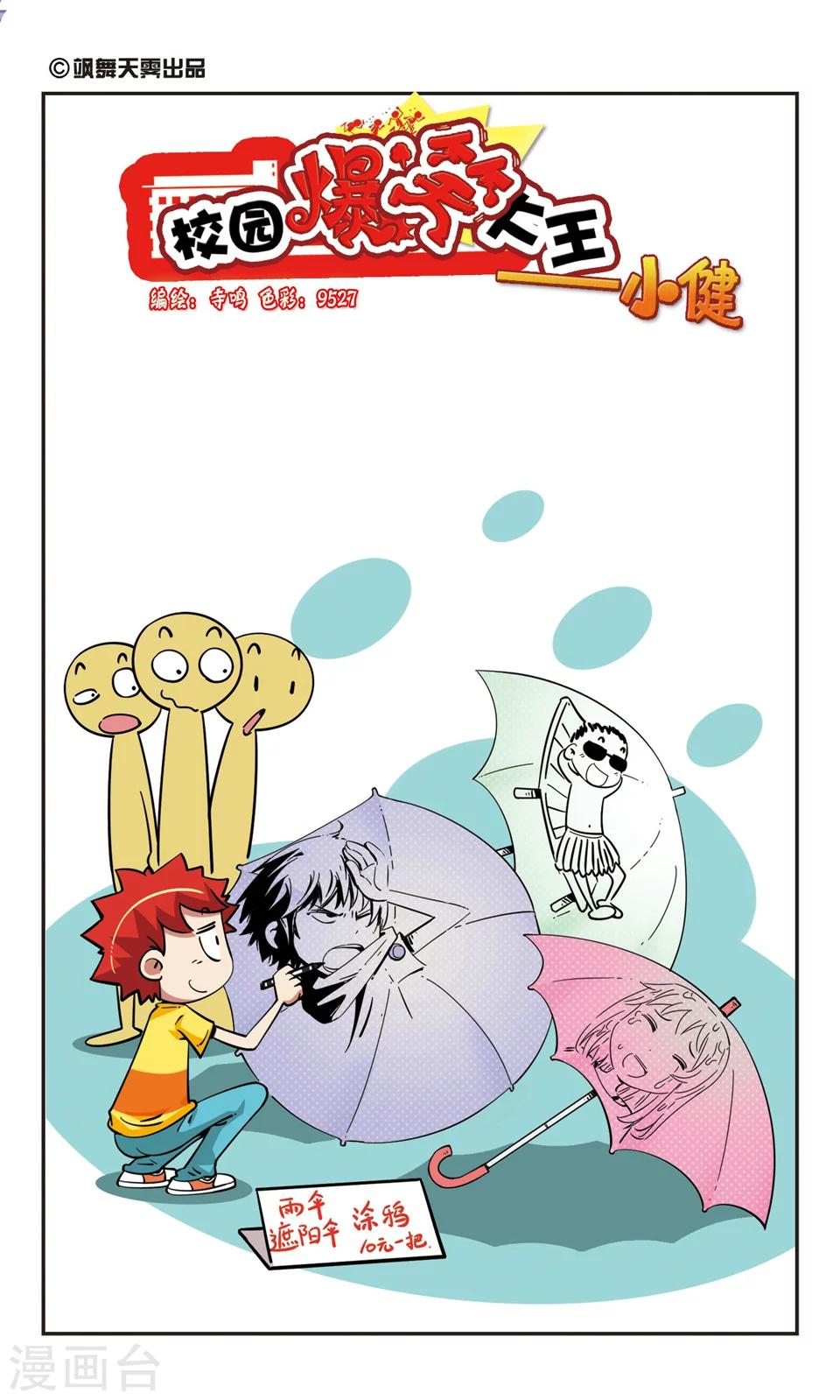 🍚校园爆笑大王 第67话 第1页