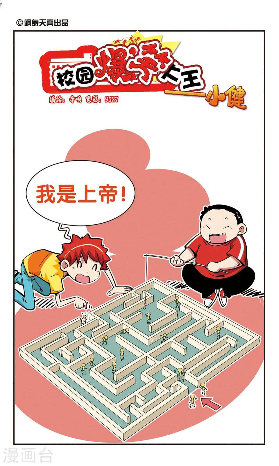 🍚校园爆笑大王 第69话 第1页