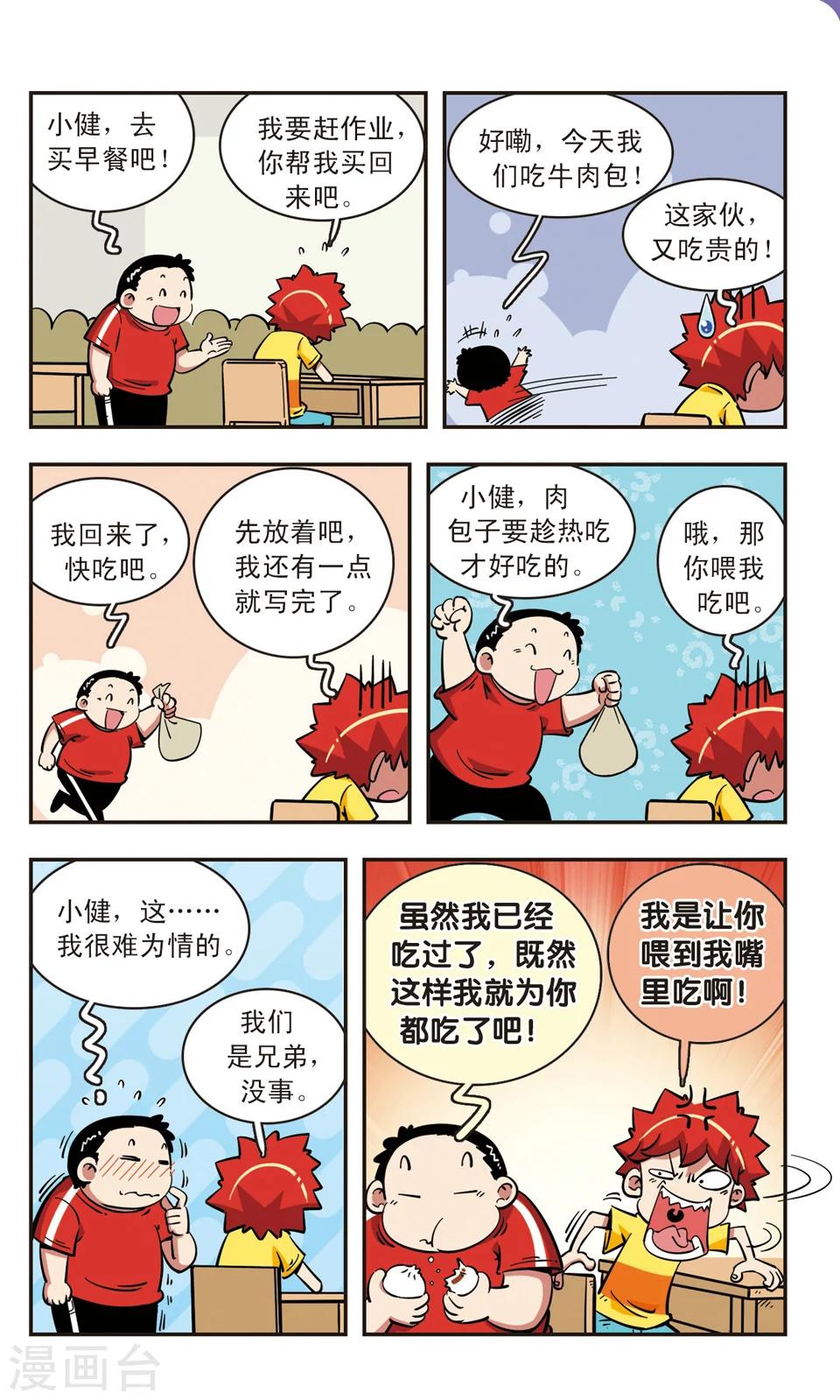 🍚校园爆笑大王 第69话 第2页