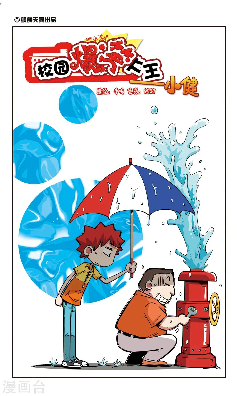 🍚校园爆笑大王 第71话 第1页