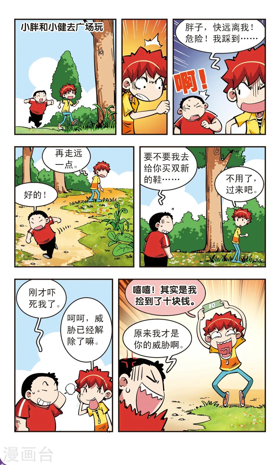 🍚校园爆笑大王 第71话 第3页