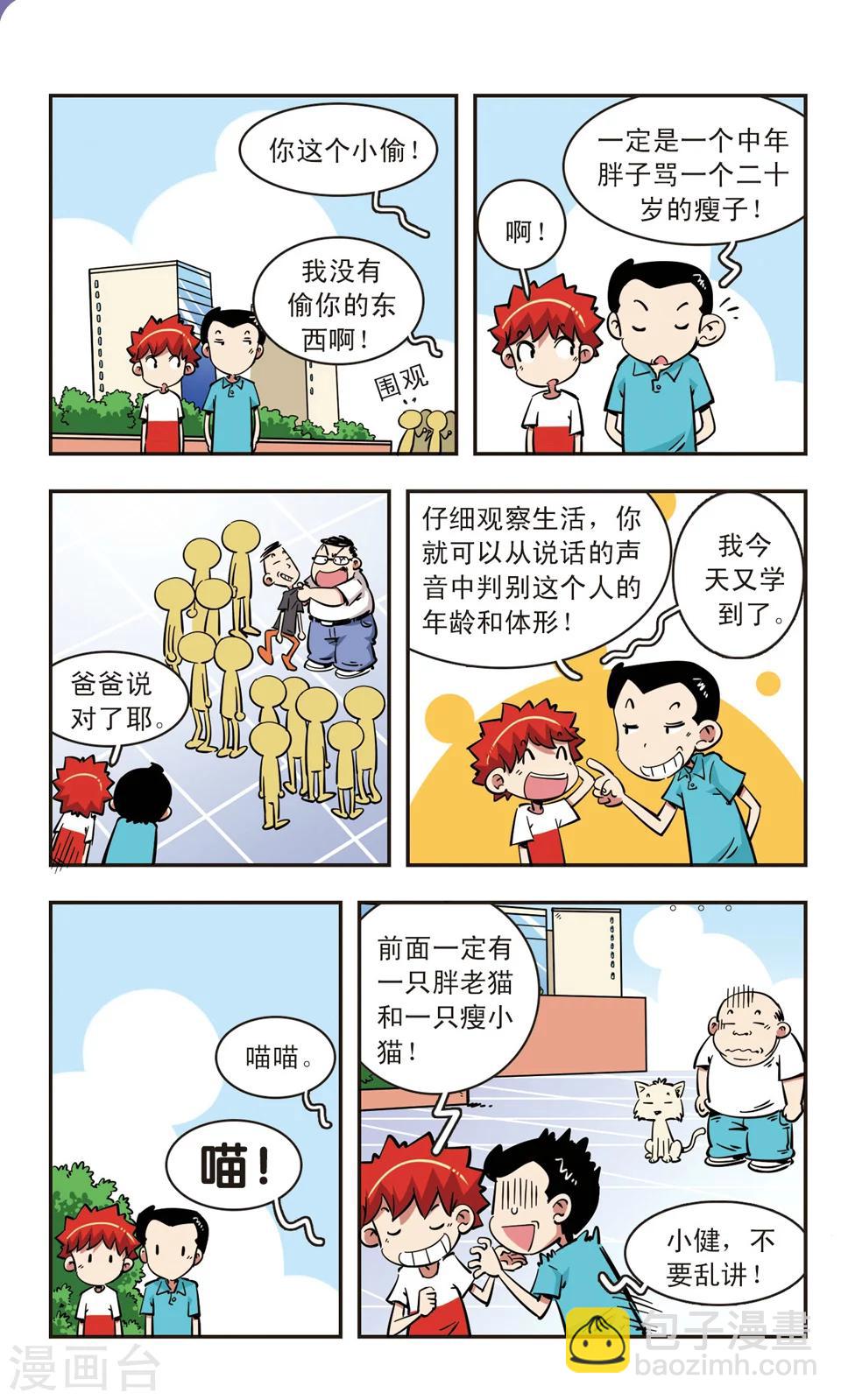 🍚校园爆笑大王 第71话 第5页