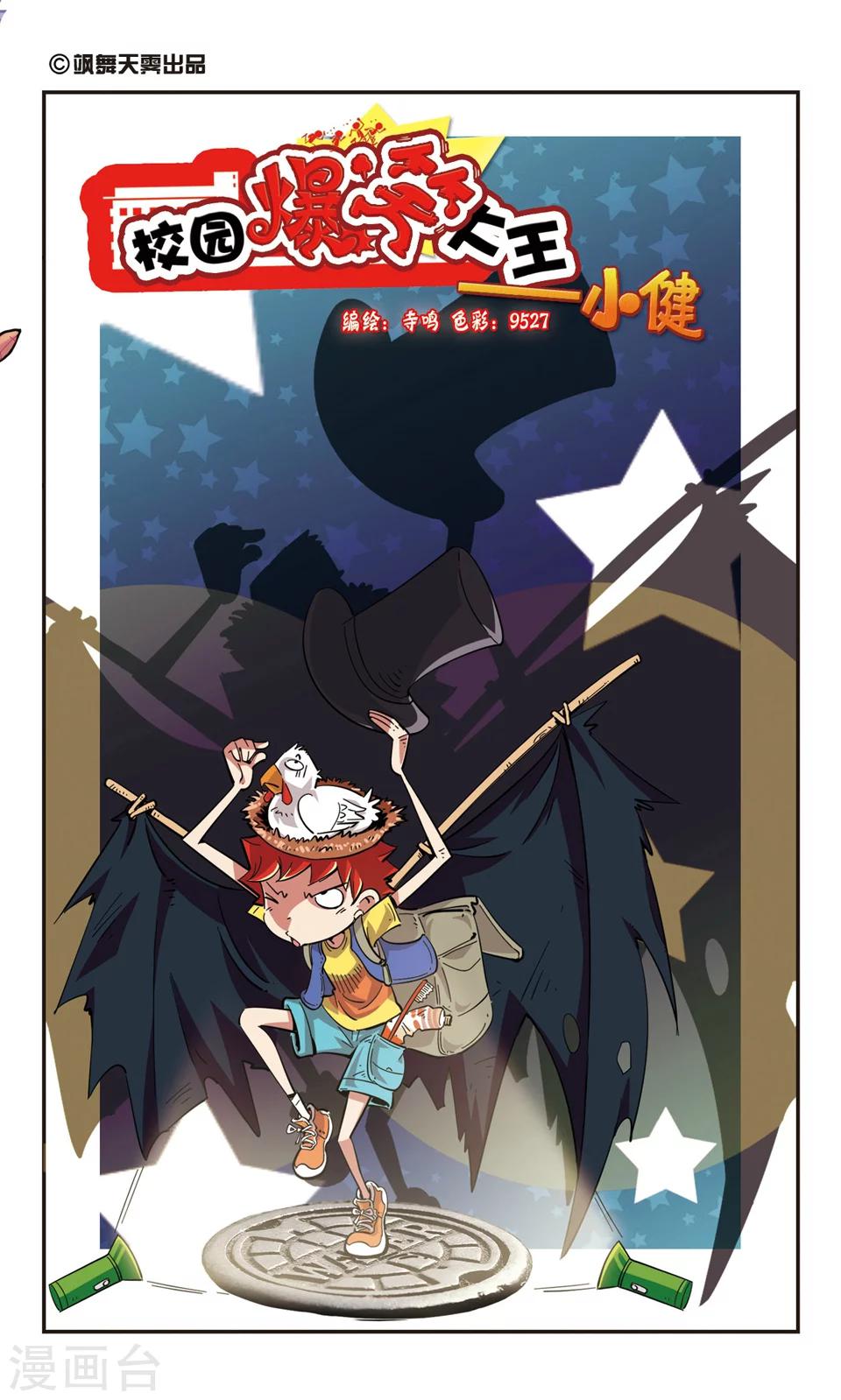 🍚校园爆笑大王 第73话 第1页