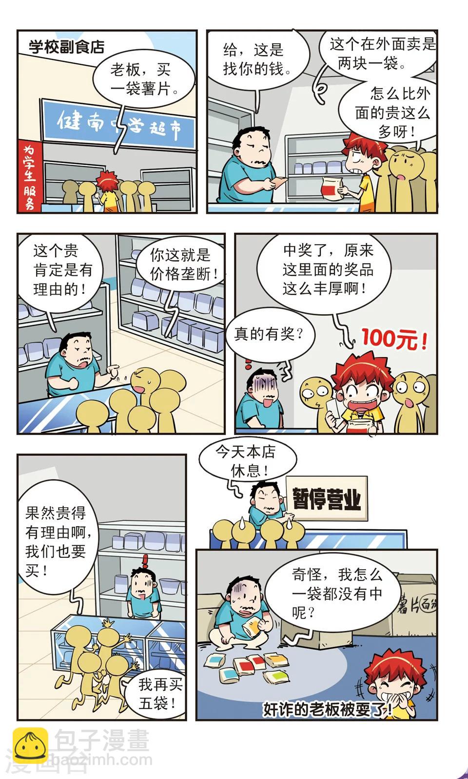 🍚校园爆笑大王 第73话 第4页