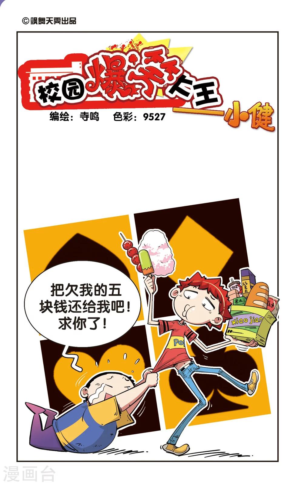🍚校园爆笑大王 第77话 第1页