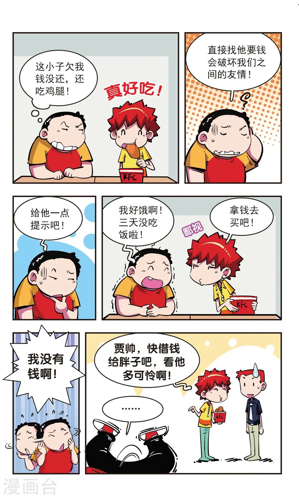 🍚校园爆笑大王 第77话 第2页