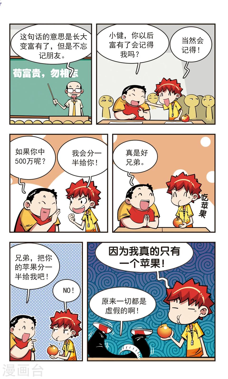 🍚校园爆笑大王 第77话 第5页