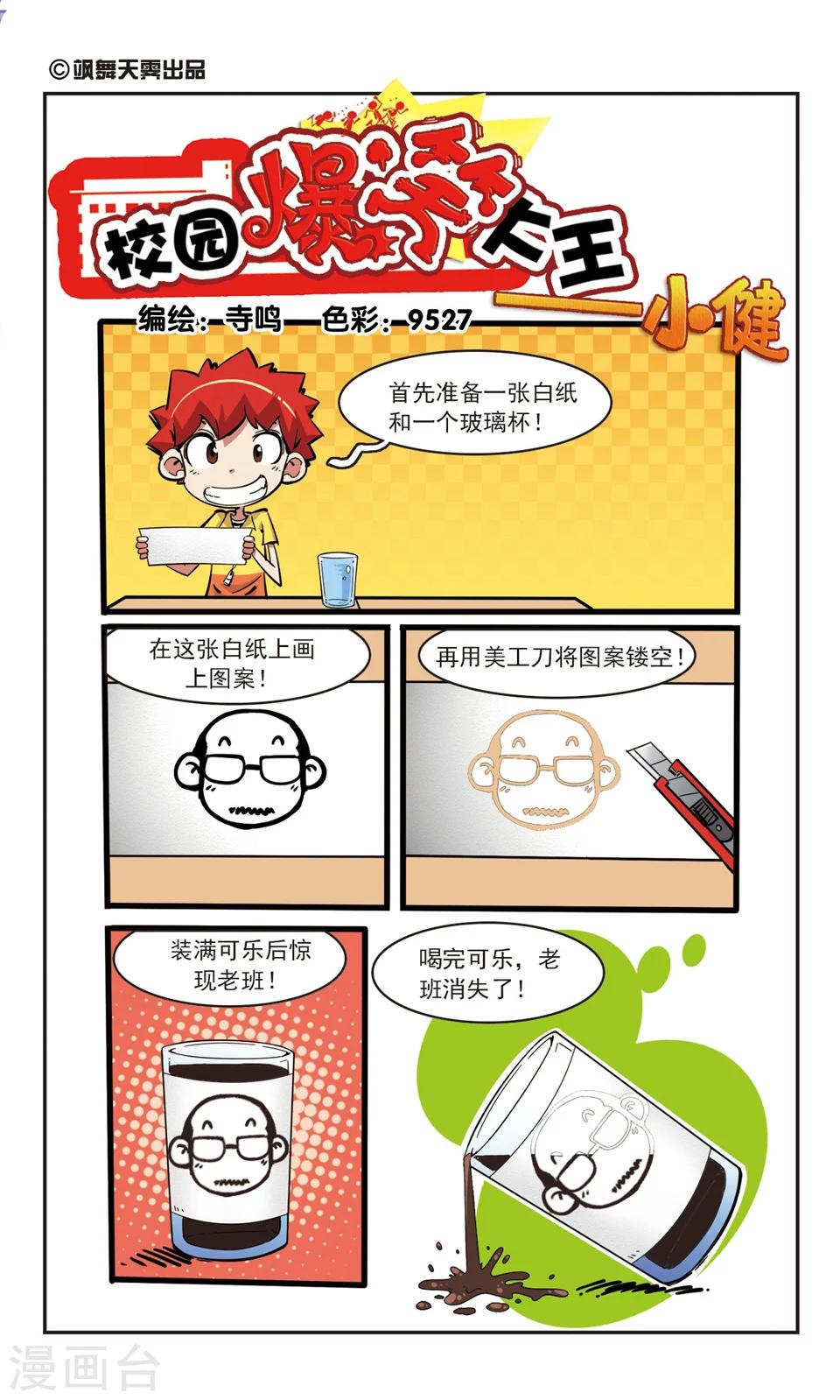 🍚校园爆笑大王 第79话 第1页