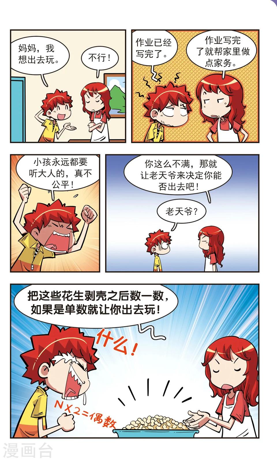 🍚校园爆笑大王 第79话 第2页