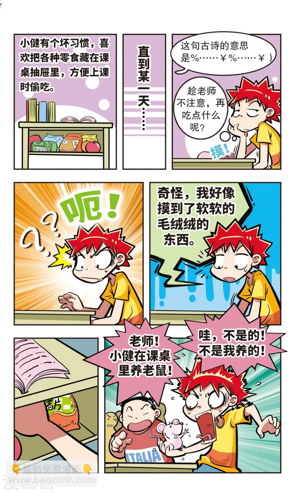 🍚校园爆笑大王 第9话 第5页