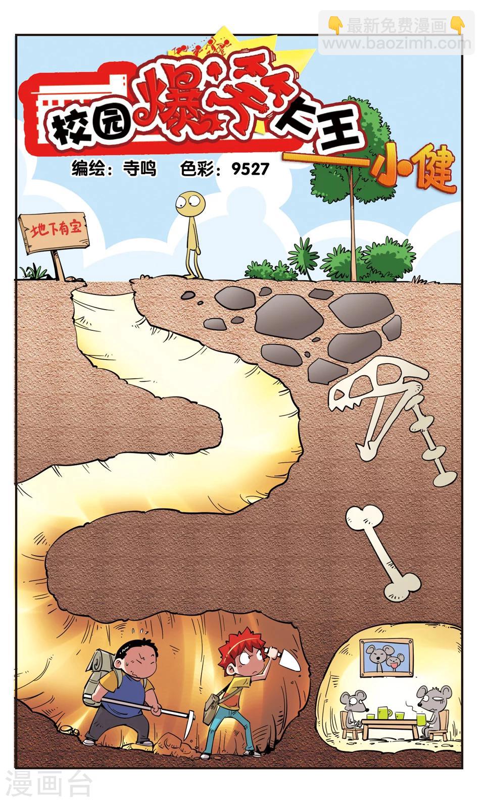 🍚校园爆笑大王 第81话 第13页