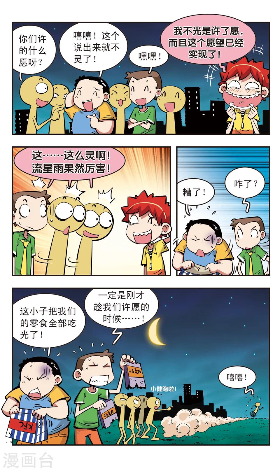 🍚校园爆笑大王 第81话 第4页