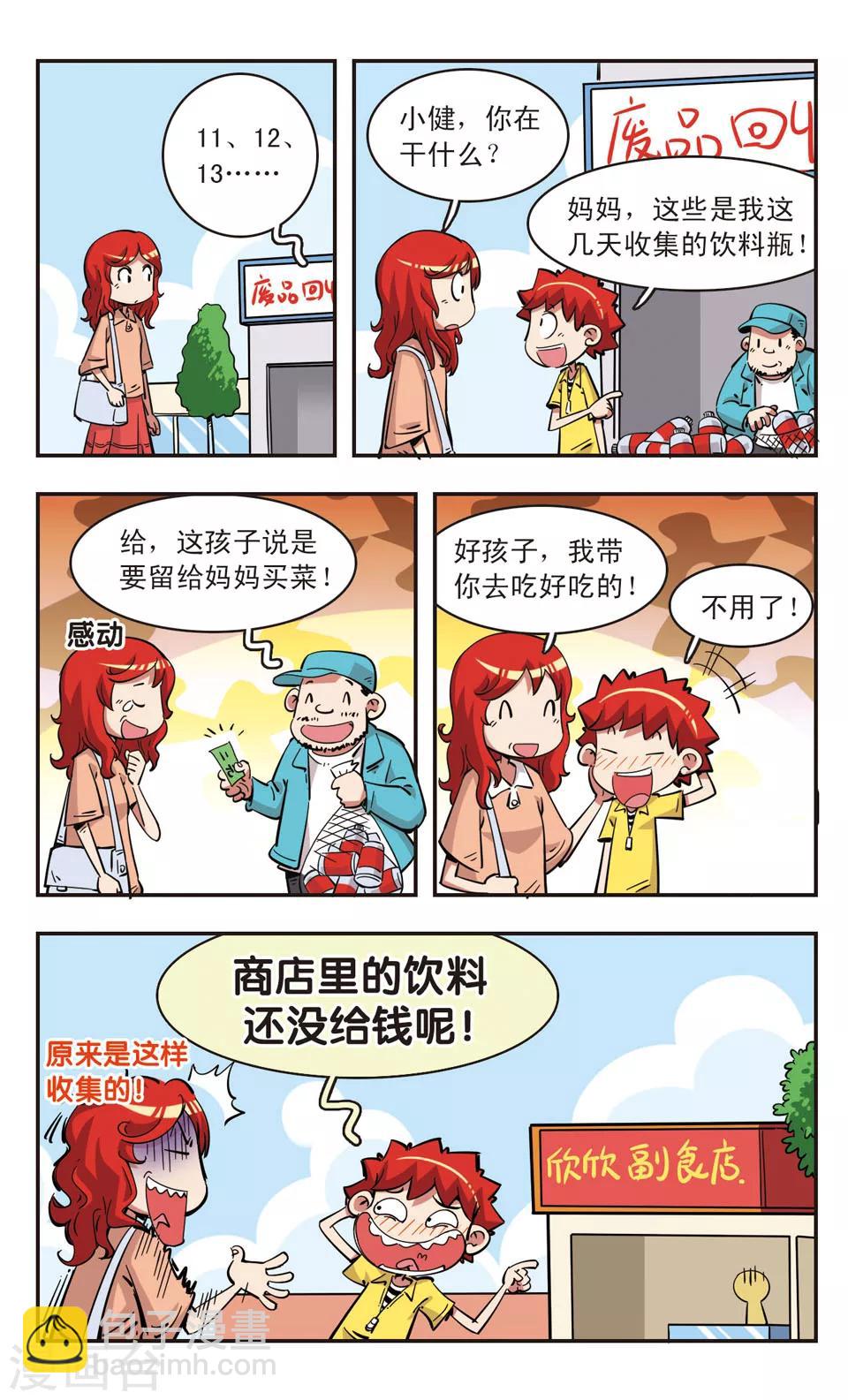🍚校园爆笑大王 第81话 第6页