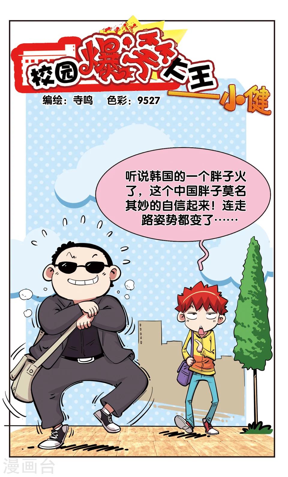 🍚校园爆笑大王 第83话 第1页