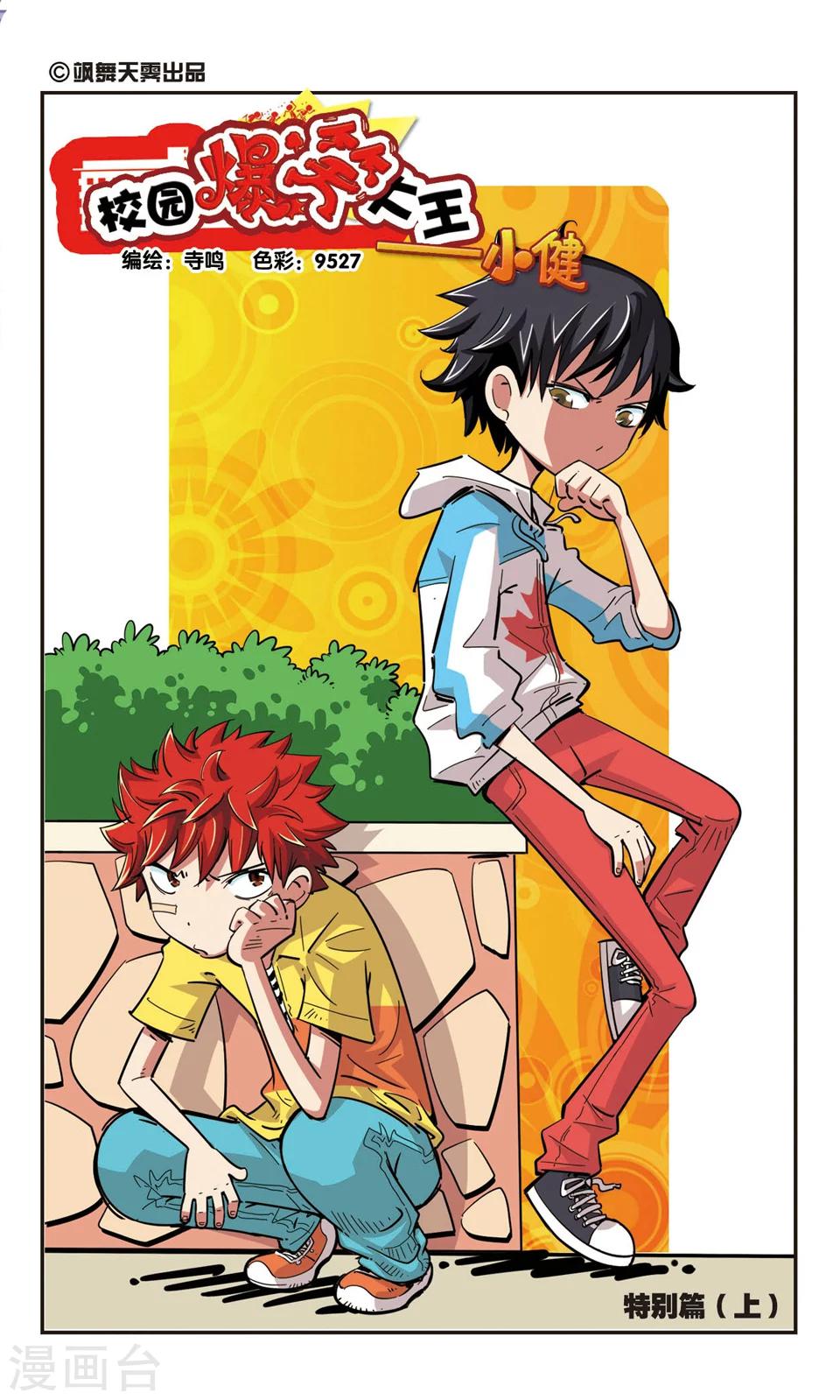 🍚校园爆笑大王 第85话 第1页