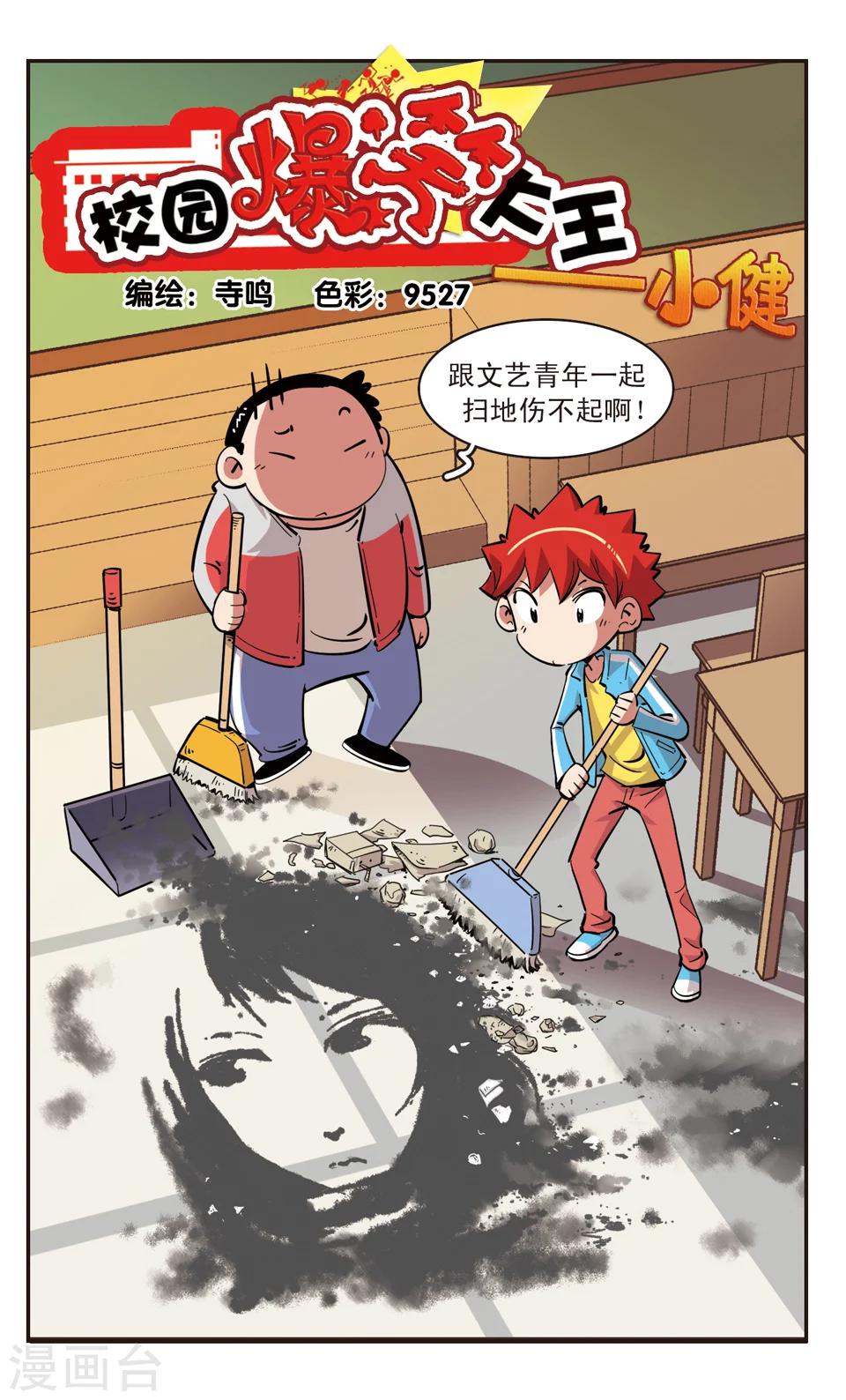🍚校园爆笑大王 第89话 第1页
