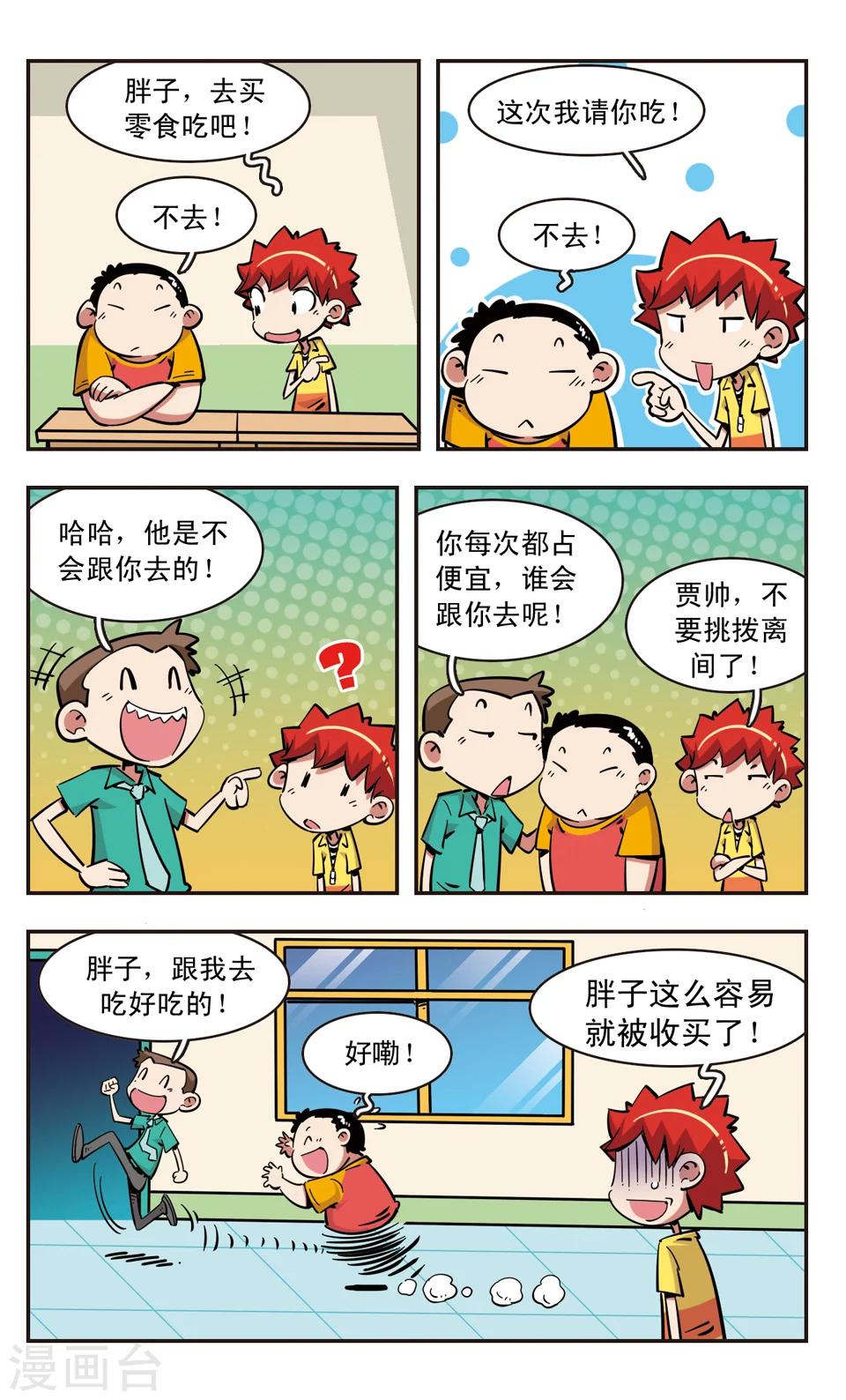🍚校园爆笑大王 第89话 第17页