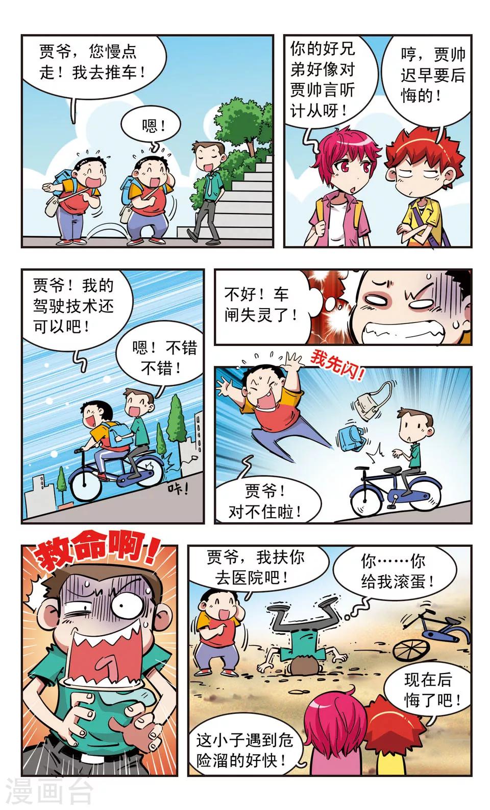 🍚校园爆笑大王 第89话 第18页