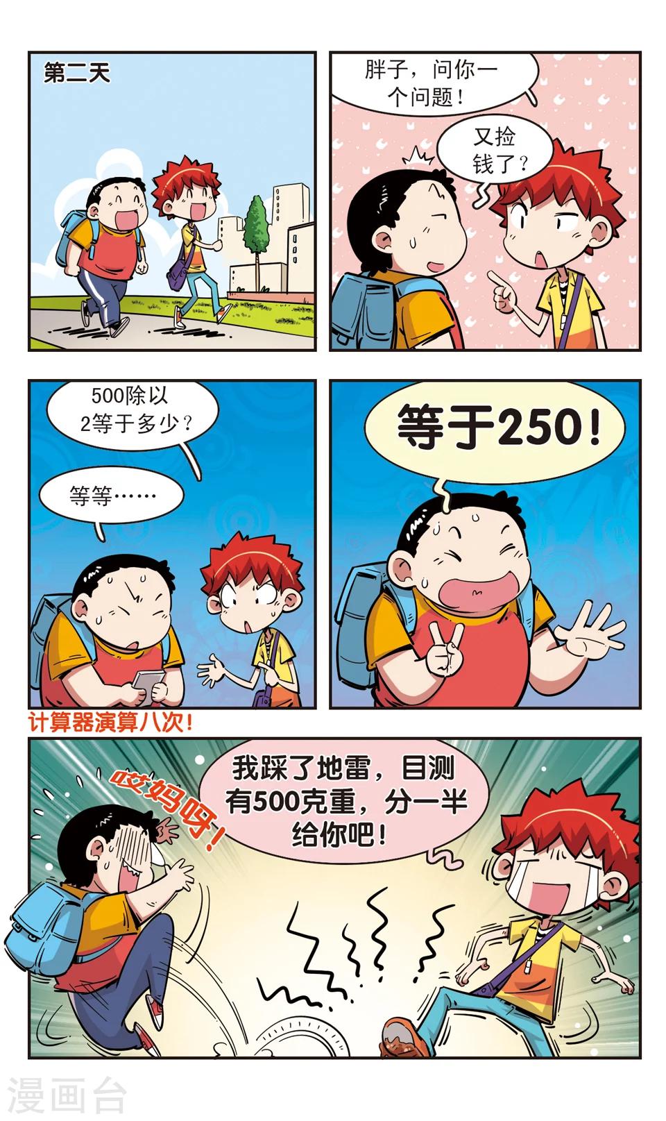 🍚校园爆笑大王 第89话 第4页
