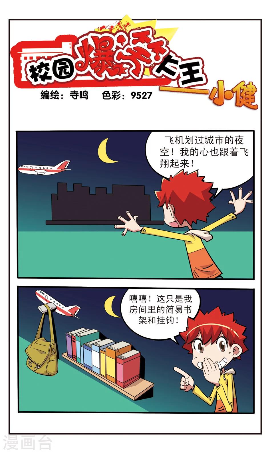 🍚校园爆笑大王 第91话 第1页