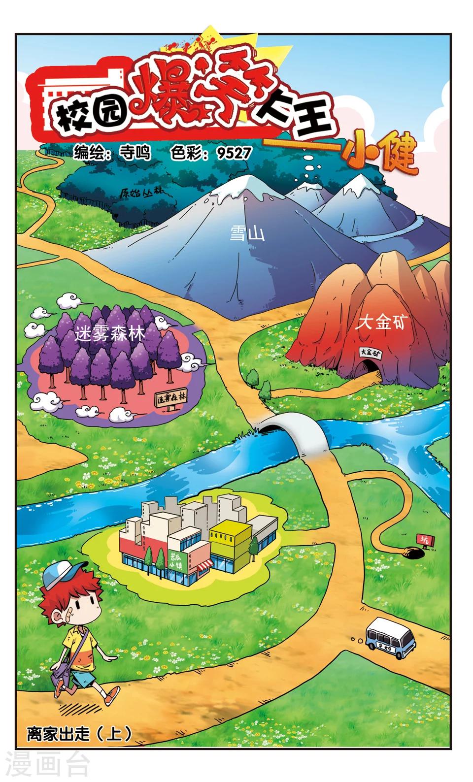 🍚校园爆笑大王 第95话 第1页