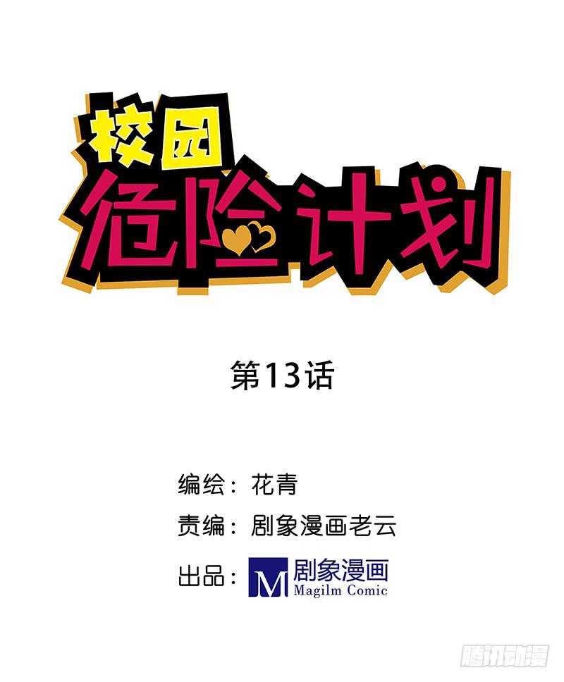 🍚校园危险计划 13 那你跟我去吗？ 第1页