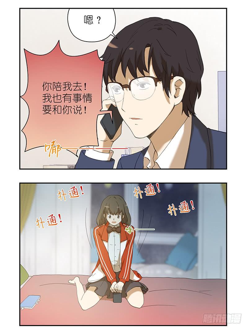🍚校园危险计划 13 那你跟我去吗？ 第9页