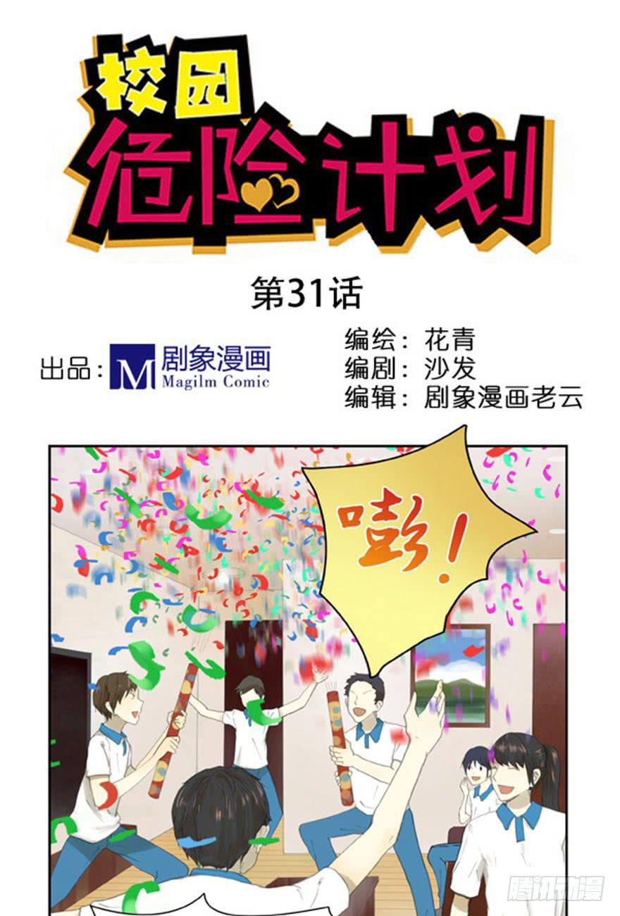 🍚校园危险计划 31 她是不是生我的气了 第1页
