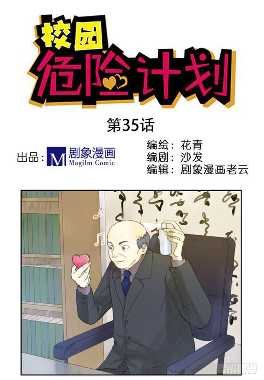 🍚校园危险计划 35 有关系吗 第1页