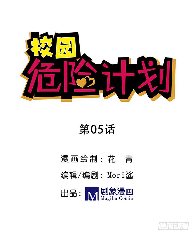 🍚校园危险计划 05 让我们单独谈谈 第1页