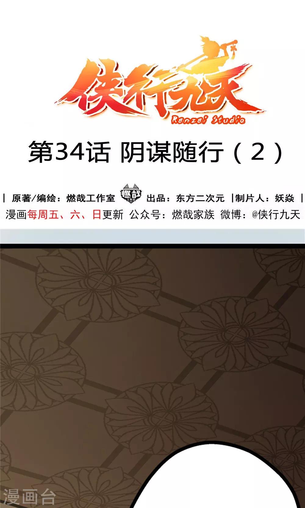 第34话 阴谋随行2-第35话