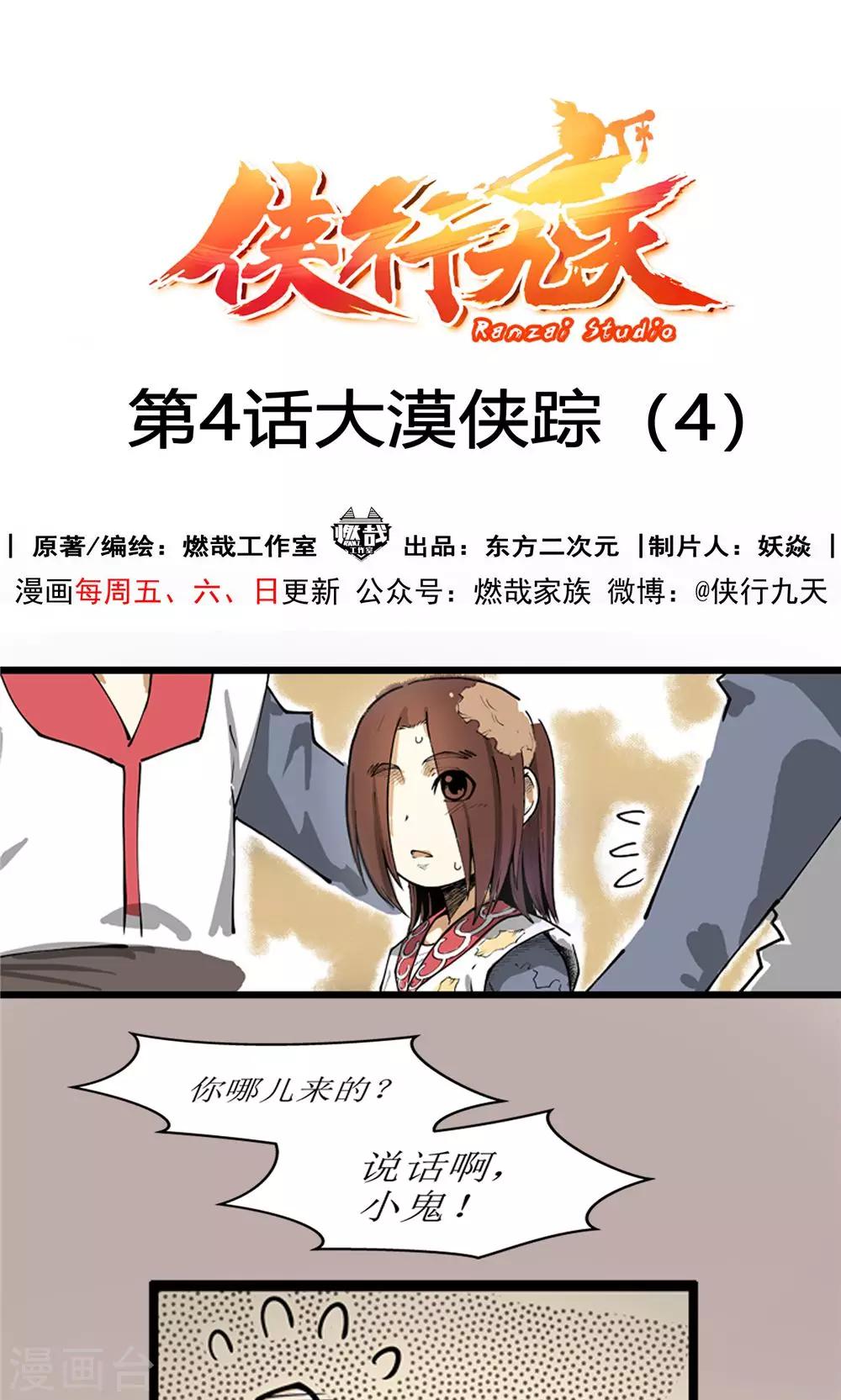 第4话 大漠侠踪4-第5话