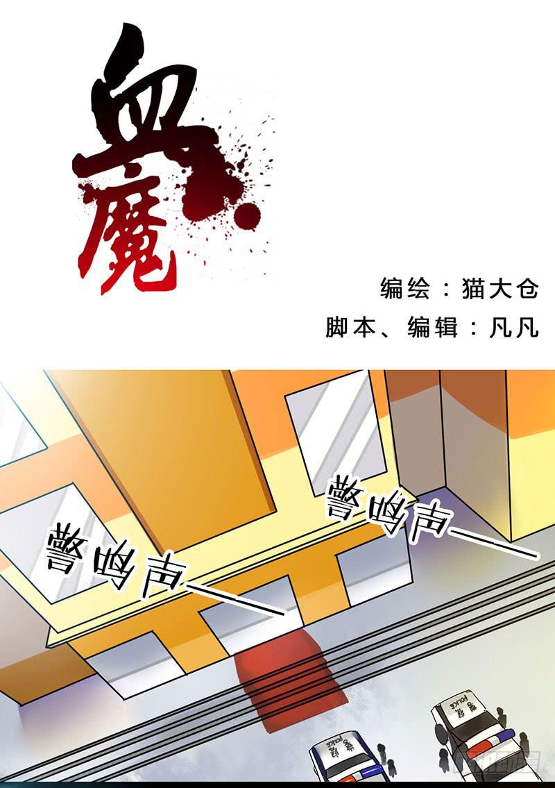 🍚血魔 01 血魔来了！ 第1页