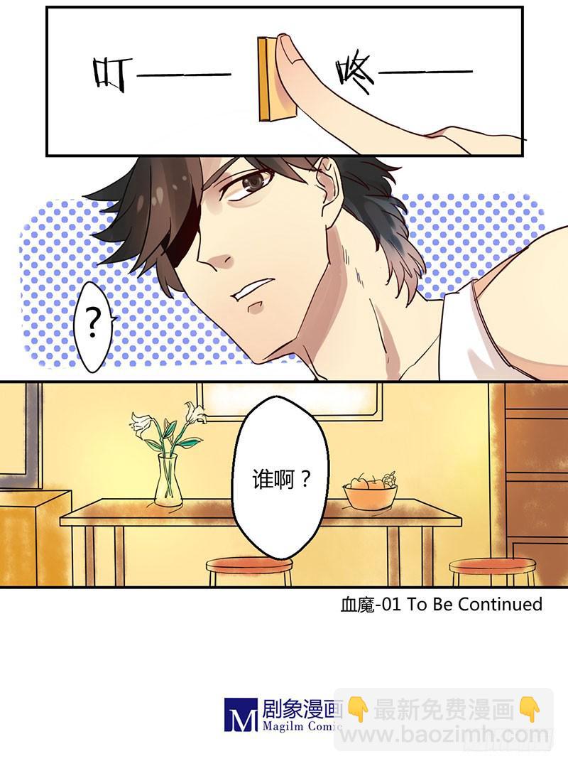 🍚血魔 01 血魔来了！ 第10页