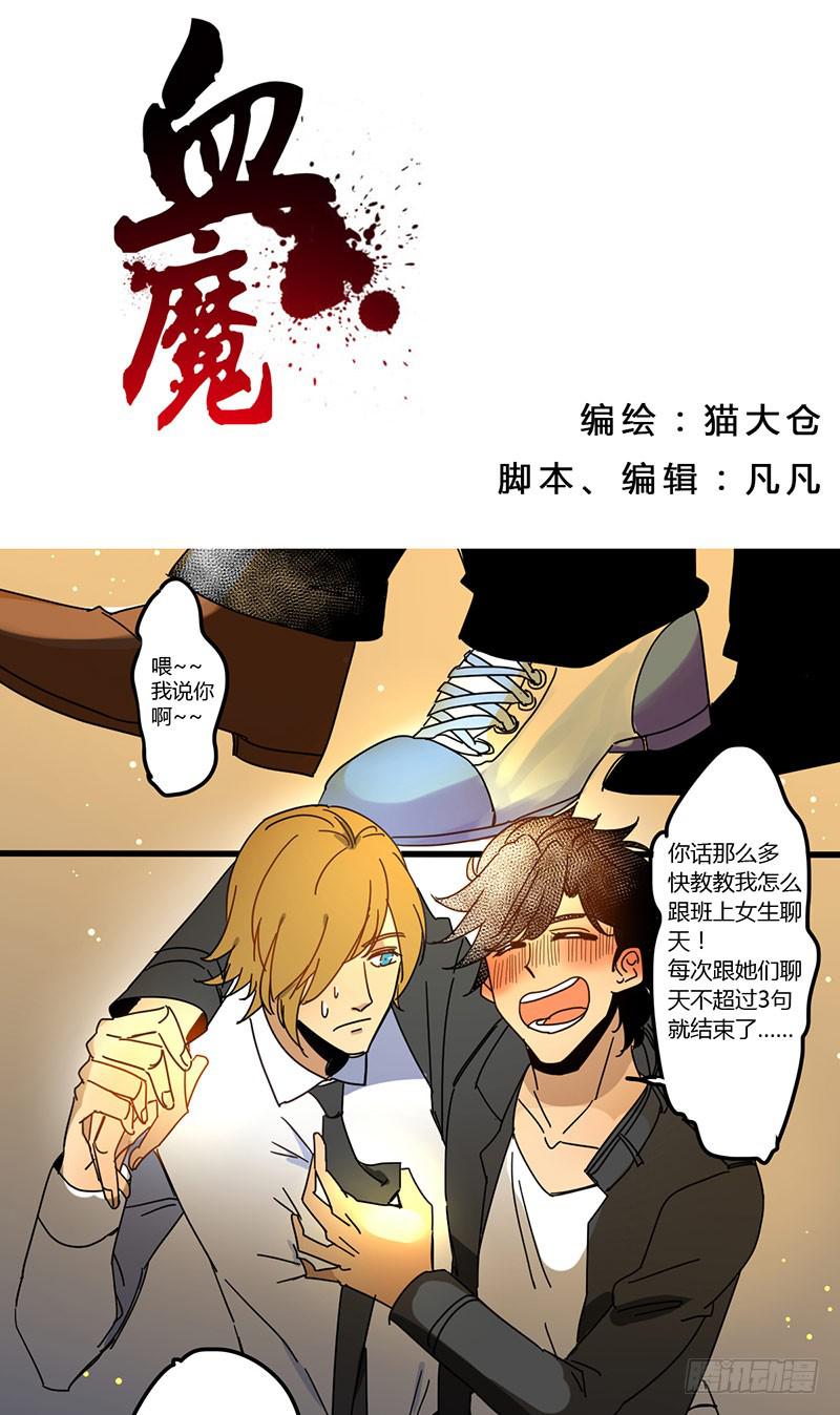 🍚血魔 05 一夜过去…… 第1页
